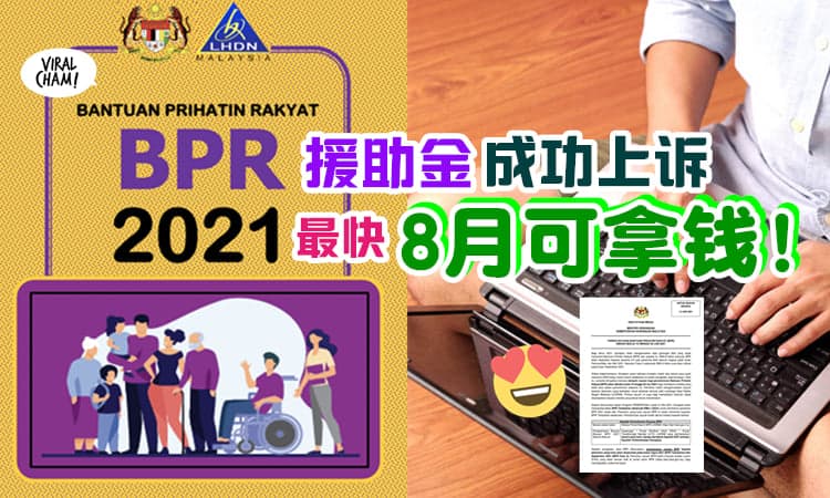 【好消息！】财长：BPR援助金上诉成功后『最快8月能拿到钱』⚡ 9月还有一批！