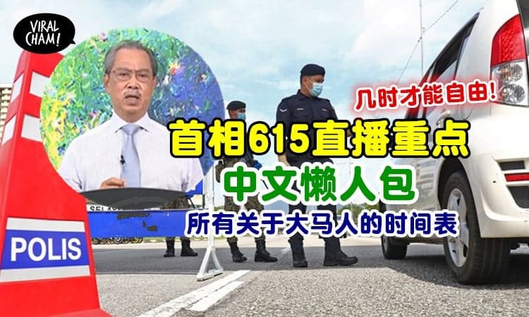 【首相直播说了什么？】懒人包一文看清，大马解放/跨州/开工等，2021年预计时间表！