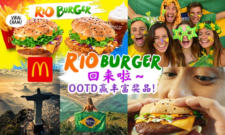 【赢总值RM10,000现金礼卷！】McDonald's『Rio Burger』回来啦✨拍Colorful OOTD有机会赢大奖！