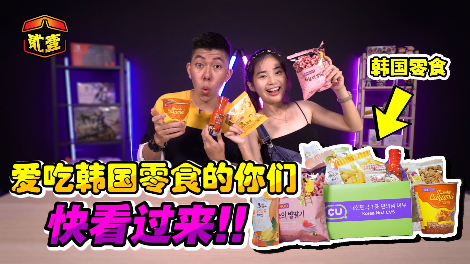 开箱韩国人气便利店CU的必买零食！🤩【贰壹开箱📦EP3】
