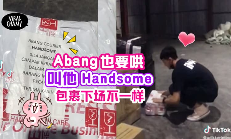 【比你贴“易碎”Sticker更有效!】送货Abang也要哄~ 你的包裹直接被Sayang到够够力!