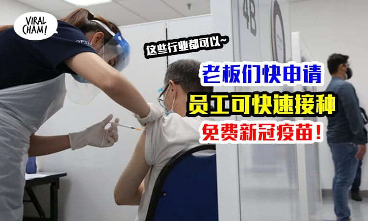 【全部员工都快速能接种！】PIKAS工业疫苗接种计划申请方法，疫苗是免费的！