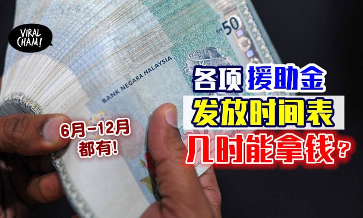 【几时才能拿到钱❓】一次看清「各个援助金」发放时间⚡ 别搞乱了~