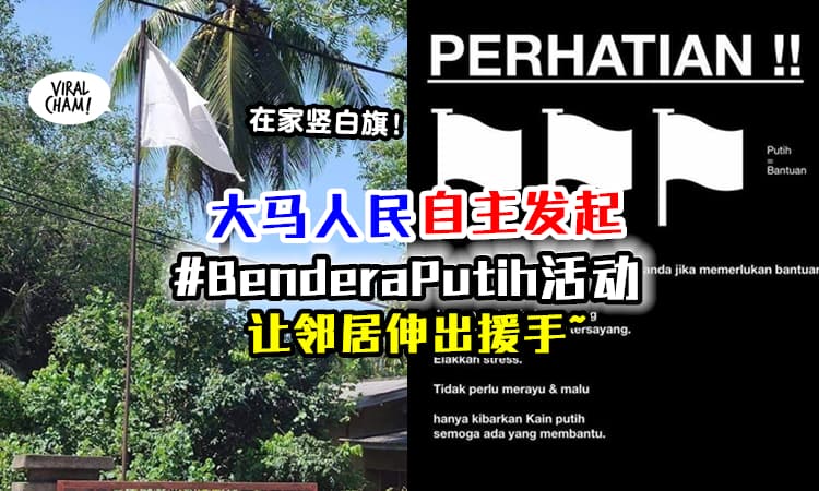 【大马人互相帮忙！】人民自主发起『举白旗运动🏳』有需要就在家竖白旗求助！