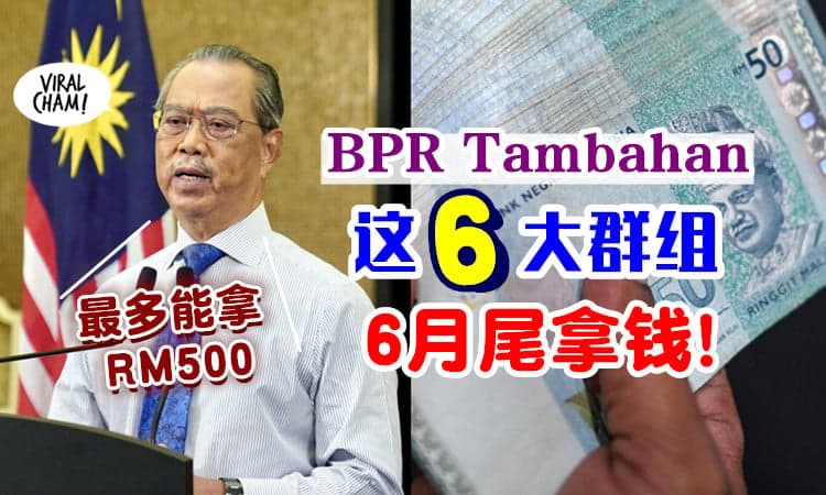 【快来看你有份吗~】6月尾发放的BPR Tambahan💰 这「6大群体」有钱拿！