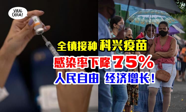 【疫情中的绿洲！】全镇打中国疫苗Sinovac，成功击退疫情，死亡病例0！