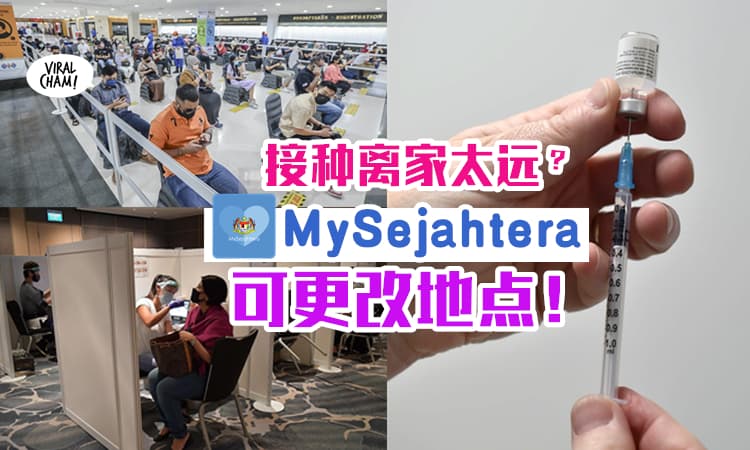 【接种地点太远？】现可通过MySejahtera『申请更改地点』⚡ 几个步骤就完成！