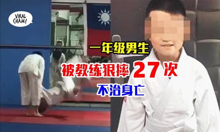 【弟弟好惨❗️】被柔道教练过肩摔27次，7岁男童住院70天脑死！教练反应让家属愤怒！