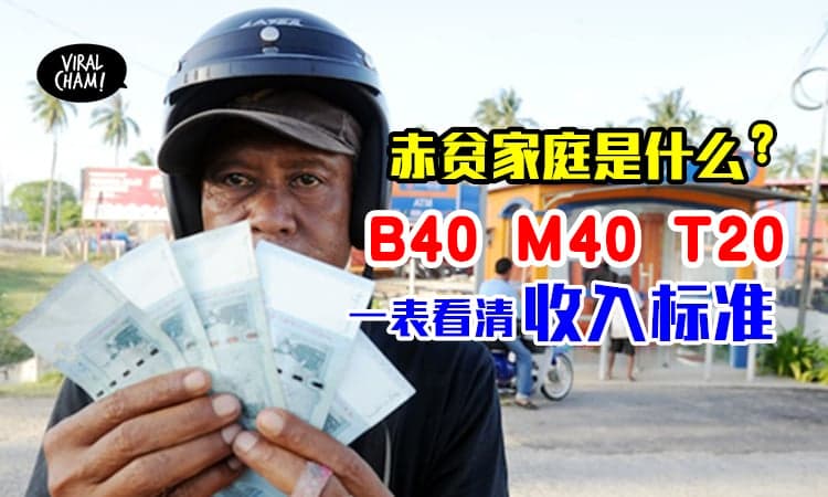 【最新赤贫家庭是啥？】月收多少才有援助金？来看看你是B40、M40还是T20！