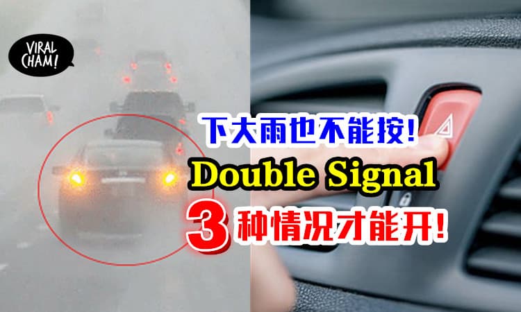 【下大雨也不能开！】几时能使用Double Signal❓ JPJ : 只有「3种情况」可以开！
