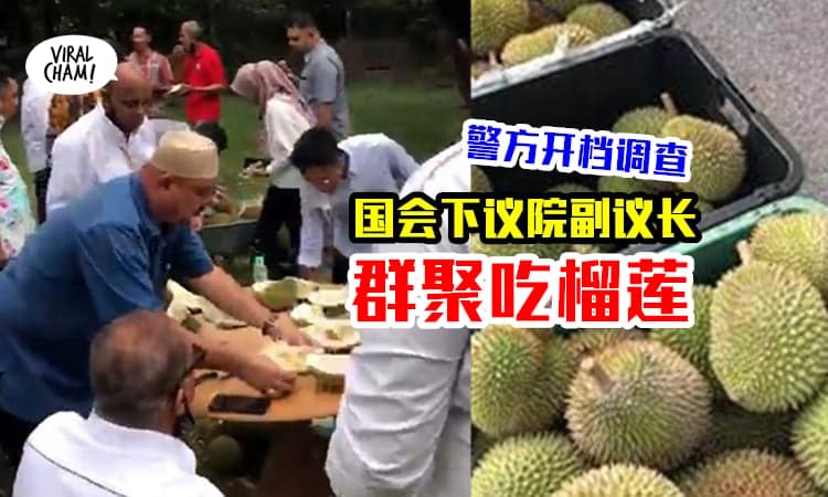 【群聚吃Durian！】大马国会下议院副议长与20多人榴莲Party，警方展开调查！