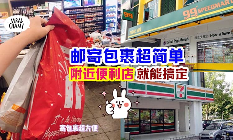 【邮寄包裹原来很简单!】只需几步骤, 附近的7-11 / MyNews / 99 Speedmart统统能搞定!