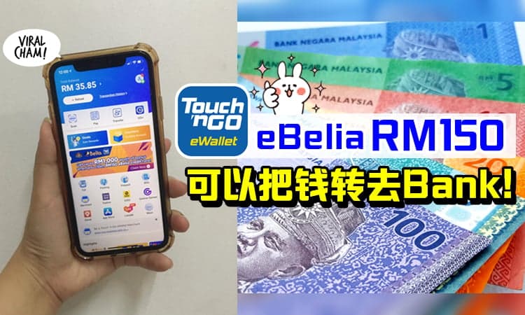 【把eBelia变成Cash!】教你一招「把RM150转去Bank」当成现金用💵