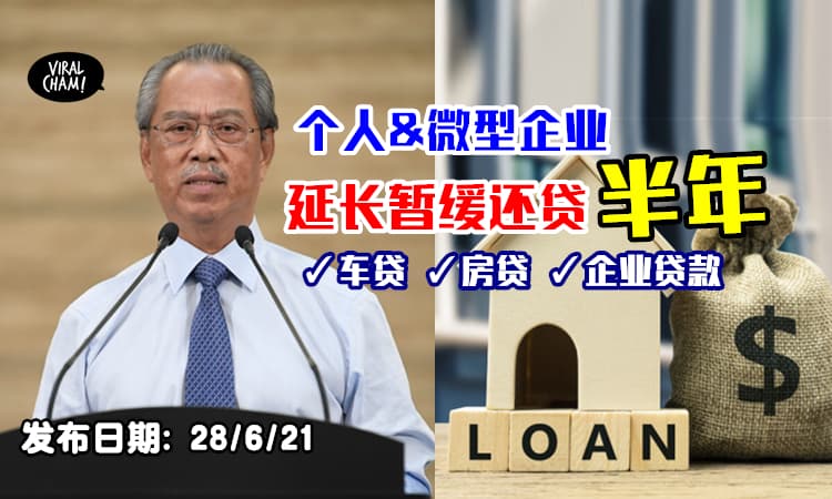 【再再再Extend！】首相宣布所有个人&微型企业⚡无条件暂缓还贷长达6个月！