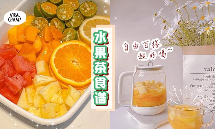 【人人都该Get起来✅】香喷喷の酸甜水果茶食谱✨ 清凉消暑好好喝~