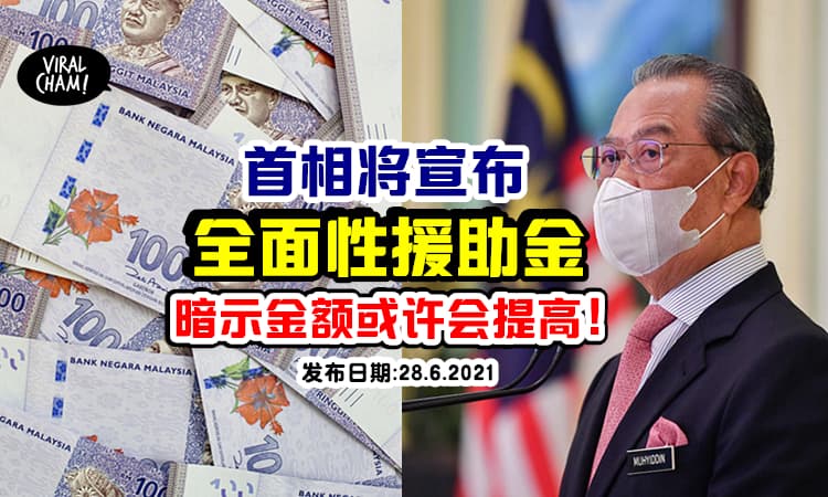 【确保人人有份💵】近日首相将宣布「全面性援助金」就连M40 T20也会受益!