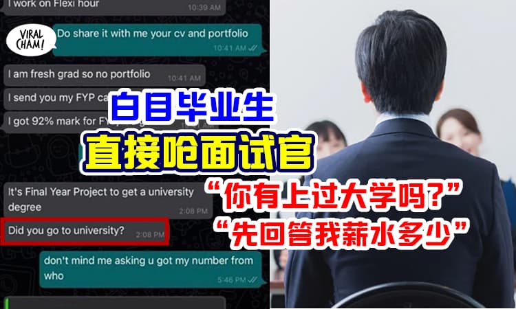 【谁才是面试官哦?】毕业生应征工作问老板：你有上过大学吗？对话让人看傻眼!