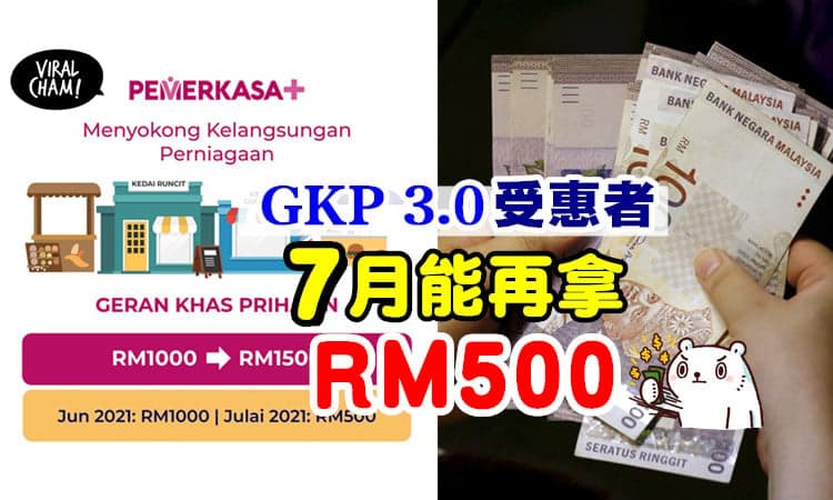 【7月还有钱拿!🤑】成功申请GKP 3.0受惠者⚡ 还可以再获得RM500！