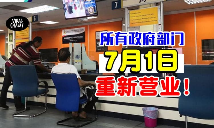 【7月1日重新开放！】政府部门柜台只提供「这项事务」⚡必须提前Booking才能去！