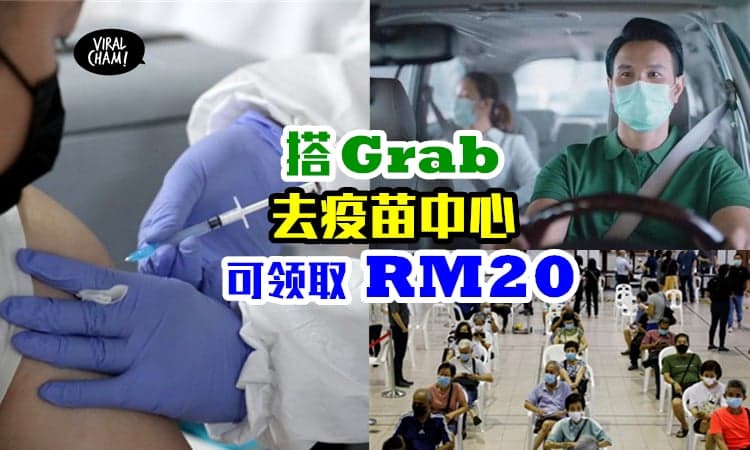【送你RM20 Grab Voucher】搭GrabCar前往疫苗接种中心，可获车资折扣！