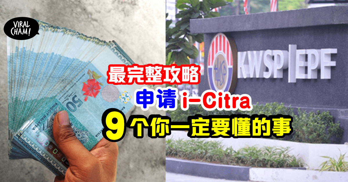 【最齐全Q&A✨】i-Citra 领取RM5000 你一定要懂的事! 附上申请方法✅