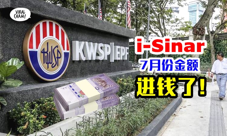 【i-Sinar派钱了❗️】7月份EPF i-Sinar的发放日期，630申请截至！