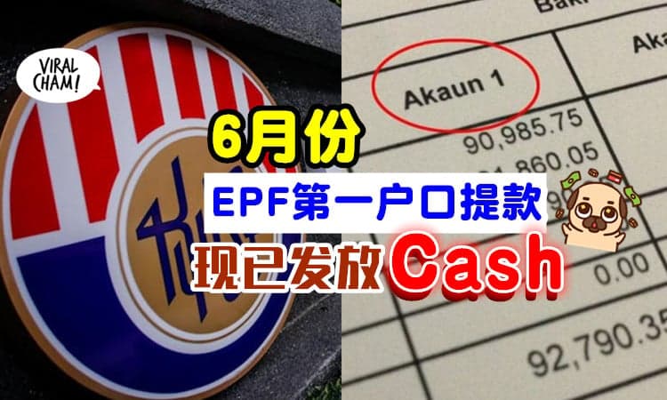 【你拿到钱了吗？】6月份「EPF第一户口提款」现已发放💰 快去Check银行户口~