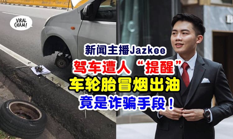 【大马新闻主播差点中骗！】Jalan Kuching遇『车轮胎诈骗手段』⚡ 制造tayar冒烟假象骗钱！