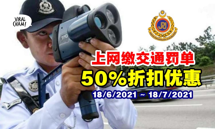 【这9种罚单没有优惠！】交通罚单『50%折扣优惠』直到7月18日⚡一律网上缴付！