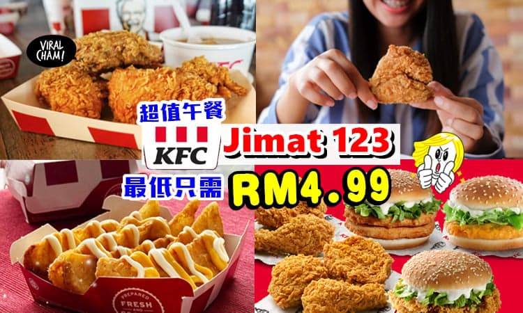 【超值午餐只从RM4.99😍】KFC「Jimat 123午餐随心配」限时12pm-2pm 加购配菜只需RM1🔥RM2🔥RM3🔥