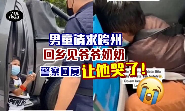 【想回乡见爷爷奶奶】男童亲自向警察叔叔请求跨州⚡对方一句话让他爆哭！