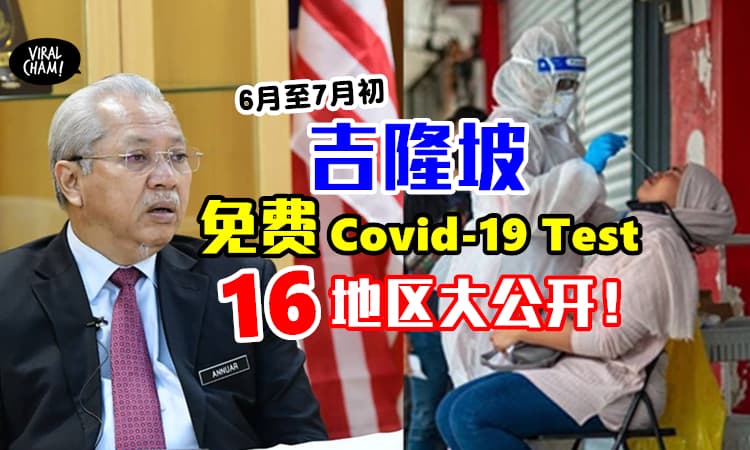 【带IC去就可以了！】吉隆坡免费Covid-19 Test✨一共16个地区陆续开跑！