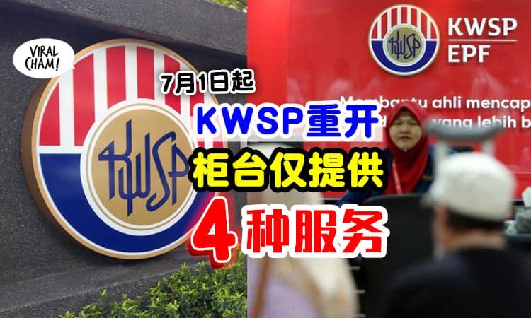 【记得先预约！】7月1日重开⚡ KWSP柜台只提供「4项服务」✅