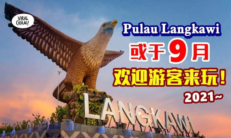【国内绿色泡泡第一站】Pulau Langkawi将重新开放✨旅游部长: 最快9月！