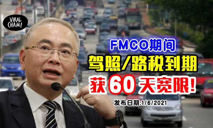 【逾期上路不会被罚！】FMCO柜台关闭⚡ 驾照&路税过期者，获60天宽限！
