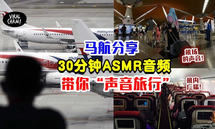 【超想念的声音✈】马航分享「30分钟ASMR音频」✨ 瞬间勾起出国回忆！