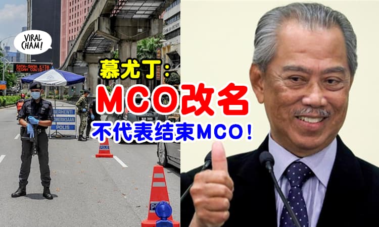 【不能用MCO了！】首相：不再使用MCO ⚡ 封锁将改名成『国家复苏计划正第X阶段』！