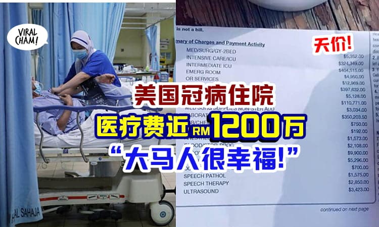 【Anak Malaysia最大福利!】美国女子冠病康复出院, 医疗费竟要价「近RM1200万」😱