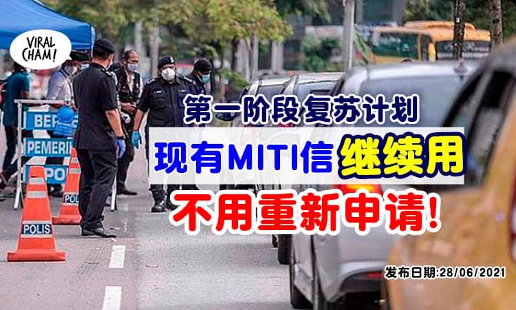 【可以继续用！】6月头已获「MITI批准信」的业者，无需再重新申请！