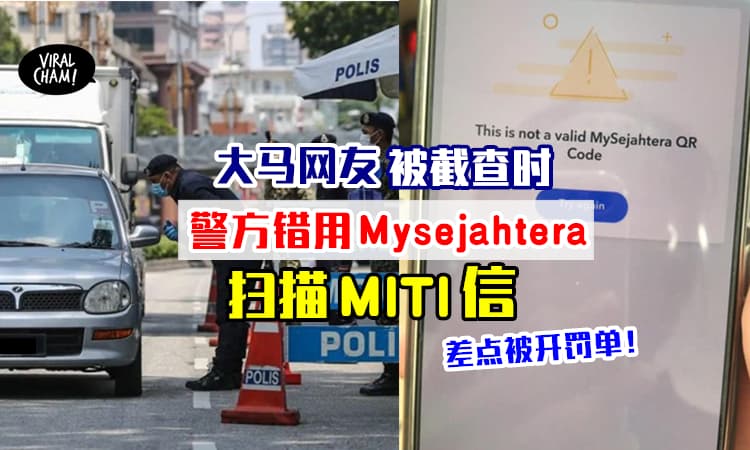 【过Block要注意❗️】大马警察「用MySejahtera扫描MITI信」⚡网友差点被开罚单！