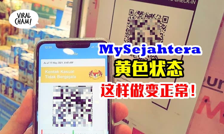 【每天都要“交功课”❗️】MySejahtera出现黄色状态，你可以这样做变“正常”！
