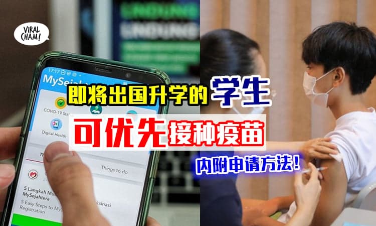 【Apply优先接种疫苗！】即将出国升学的学生✨可在MySejahtera申请！(内附方法)