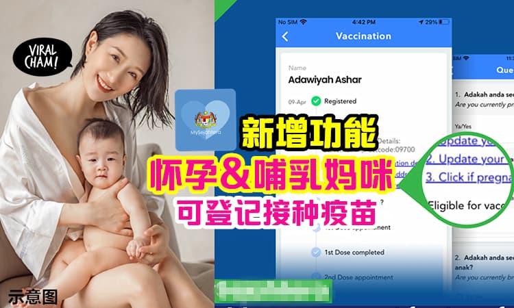 【MySejahtera新功能⚡】「怀孕 & 哺乳母亲」可透过app登记接种疫苗啦~