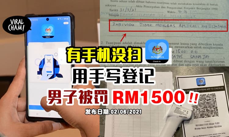 【有📱不能手写登记】男子进超市「没用MySejahtera」被罚款RM1500！