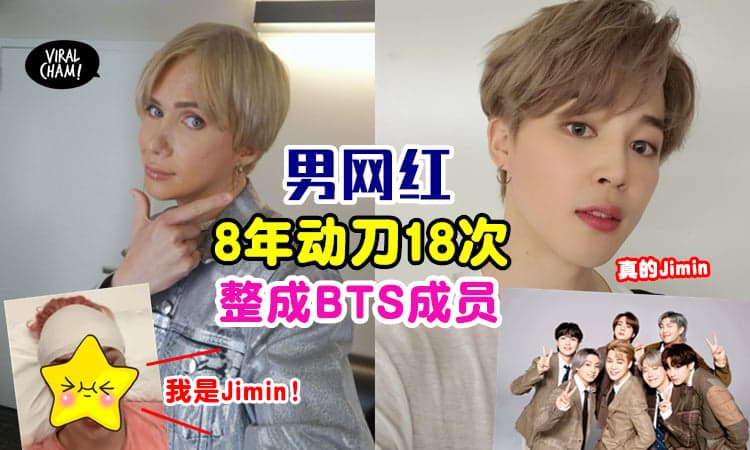 【骨子里是韩国人】男网红为了「整成BTS成员」动刀18次⚡最新整容影片: 我是Jimin!