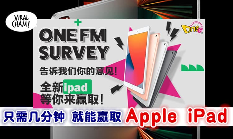 【快来赢取！】免费送你Apple iPad，只需填ONEFM调查问卷！