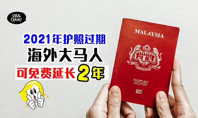 【在国外的大马人注意❗️】如果Passport 在2021年过期, 可获得免费延长有效期2年！