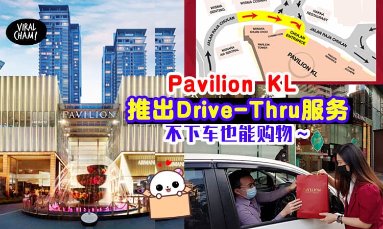 【不下车也能Shopping😍】Pavilion KL推出『Drive-Thru服务』让你安全又安心购物～