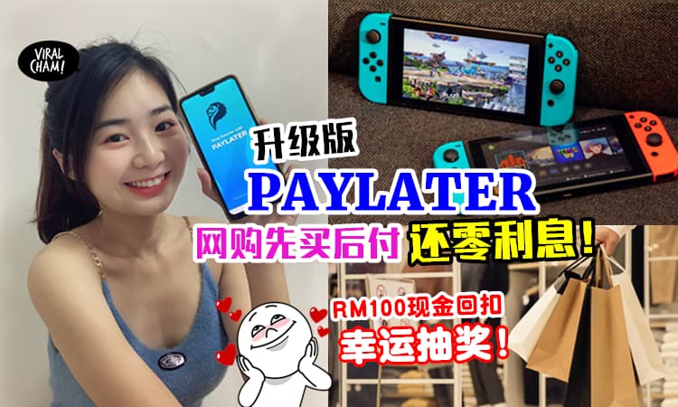 【先买后付, 零利息！】升级版的PAYLATER Mall让网购停不下来✨还帮你清空价值RM10,000的购物Wishlist！！