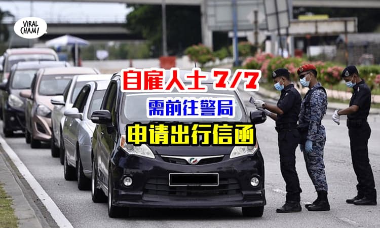 【自雇人士注意⚠️】复苏计划首段，需要定期到警局Update出行信函！